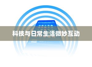 飞行模式下闹钟是否会响起，科技与日常生活的微妙互动
