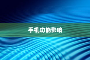 手机开启飞行模式会怎样？全面解析其影响与功能