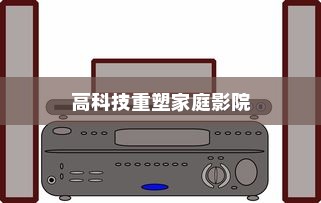 悬挂投影仪，利用高科技重塑家庭影院未来