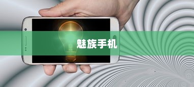魅族手机分屏操作指南