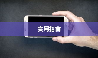 恢复OPPO手机已删除软件的实用指南