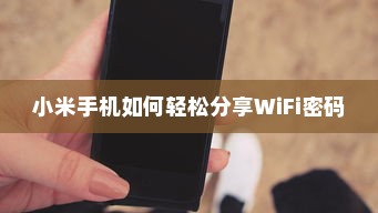 小米手机如何轻松分享WiFi密码