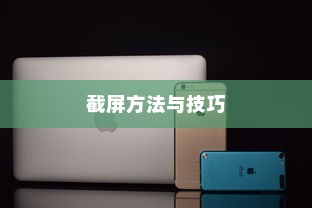 小米手机截屏的多种方法与技巧