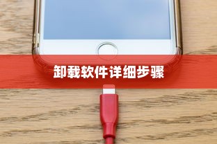 华为手机卸载软件的详细步骤
