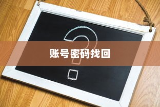 账号密码找回方法