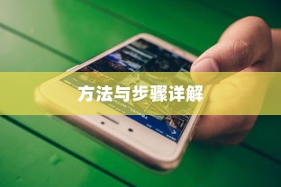 华为手机找回删除的照片，方法与步骤详解