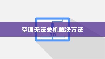 空调关机不了的解决办法，15个实用方法教你轻松解决空调无法关机的问题