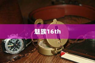 魅族16th查找指南针功能位置的简单教程分享