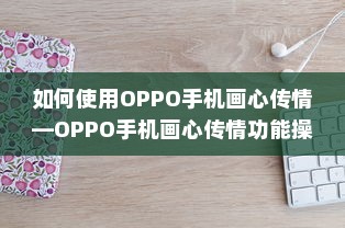 如何使用OPPO手机画心传情—OPPO手机画心传情功能操作技巧