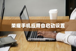 荣耀20青春版如何设置应用自启动及荣耀手机恢复出厂设置方法