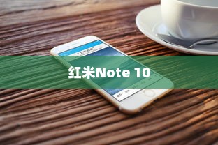 如何关闭红米Note 10自动升级系统—详细步骤解析