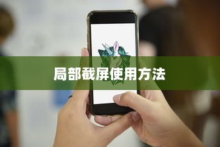 红米Note 10局部截屏使用方法详解