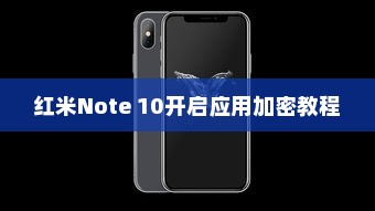 红米Note 10开启应用加密教程