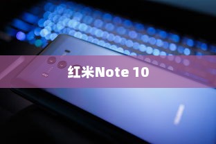 红米Note 10指纹解锁设置方法详解