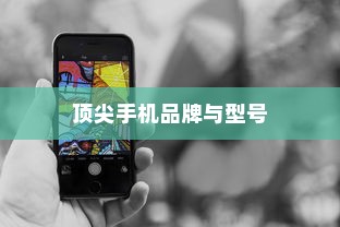 全球手机排行榜，探索顶尖手机品牌与型号的魅力