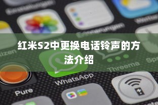 红米S2中更换电话铃声的方法介绍