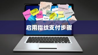 小米11如何使用指纹支付功能，启用指纹支付详细步骤