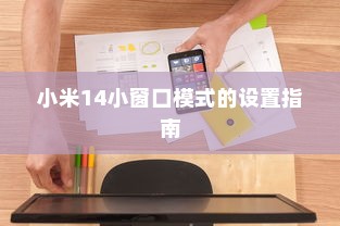 小米14小窗口模式的设置指南