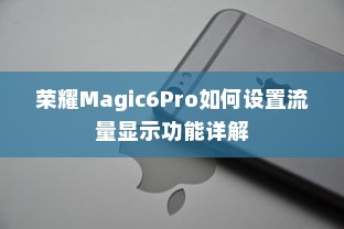 荣耀Magic6Pro如何设置流量显示功能详解