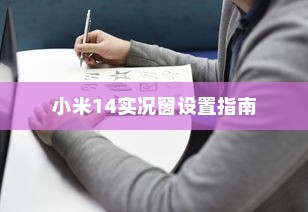 小米14实况窗设置指南