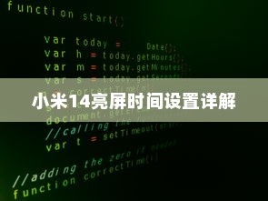 小米14亮屏时间设置详解
