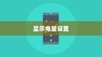 OPPO A2手机显示电量设置详解