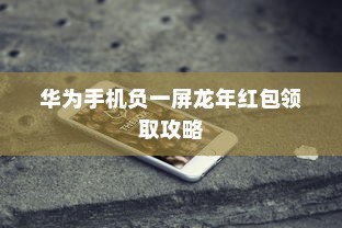 华为手机负一屏龙年红包领取攻略