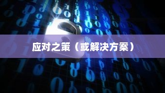 荣耀手机进水了怎么办？全面解析应对之策