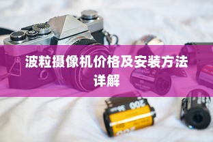 波粒摄像机价格及安装方法详解