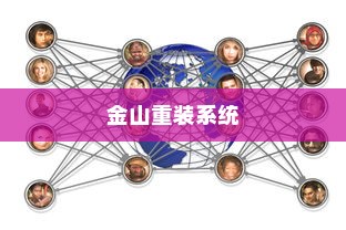 金山重装系统怎么样，深度解析其功能和用户体验