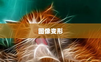 PS变形工具详解，如何使用PS变形工具进行图像变形