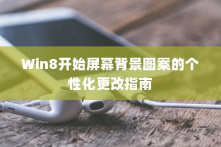 Win8开始屏幕背景图案的个性化更改指南