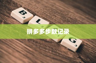 拼多多步数记录开启教程分享—轻松掌握打开步数记录的方法