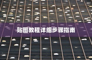 AutoCAD 2020三维实体表面贴材质与贴图教程—详细步骤指南