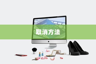 取消Win10开机登录密码的方法
