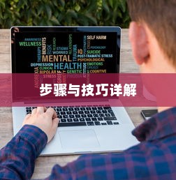 如何用Word批量制作工作证，详解步骤与技巧