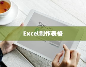 如何用Excel制作表格，详解Excel制作表格的教程