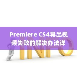 Premiere CS4导出视频失败的解决办法详解
