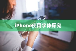 iPhone使用字体探究