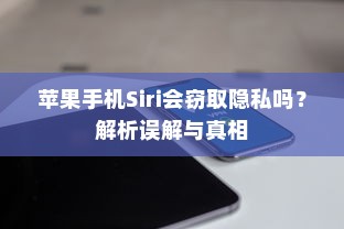 苹果手机Siri会窃取隐私吗？解析误解与真相