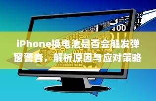 iPhone换电池是否会触发弹窗警告，解析原因与应对策略
