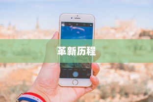 苹果横条手机，从诞生到革新