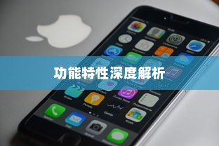 苹果XR手机的功能特性深度解析