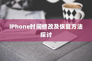 iPhone时间修改及恢复方法探讨