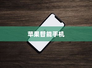 苹果智能手机网速控制的可能性探讨