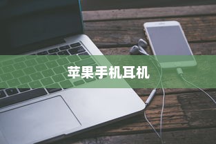 苹果手机的耳机，品质与技术的完美结合