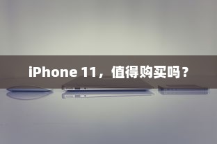 iPhone 11，值得购买吗？