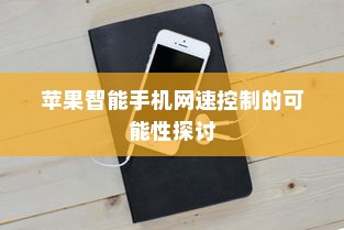 苹果智能手机网速控制的可能性探讨