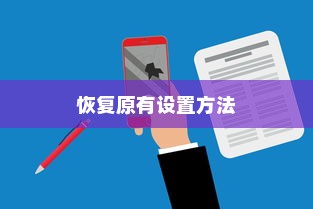 iPhone时间修改及恢复原有设置的方法