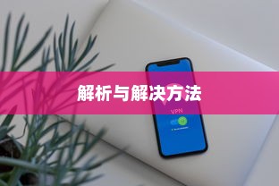 iPhone热点下载问题解析，为何无法下载？